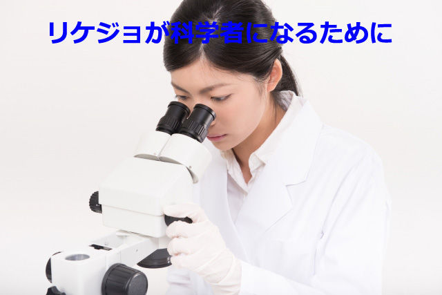 大学 大学院 リケジョの中学生 高校生が科学者を目指すときの参考資料 通勤時間の本は何にする
