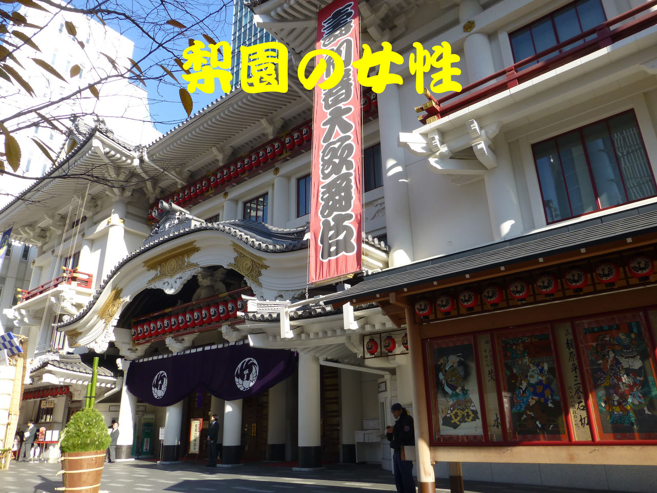 【歌舞伎】歌舞伎界(梨園)の女性はどのような立場なのかが分かる1冊 : 通勤時間の本は何にする?