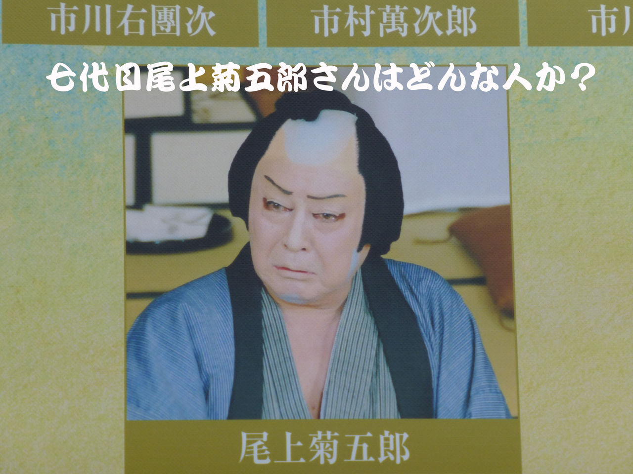 歌舞伎 七代目尾上菊五郎さんを知るための1冊 通勤時間の本は何にする