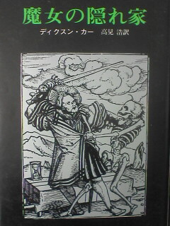 魔女の隠れ家 ジョン ディクスン カー 著 暗闇でダンス 月乃みと