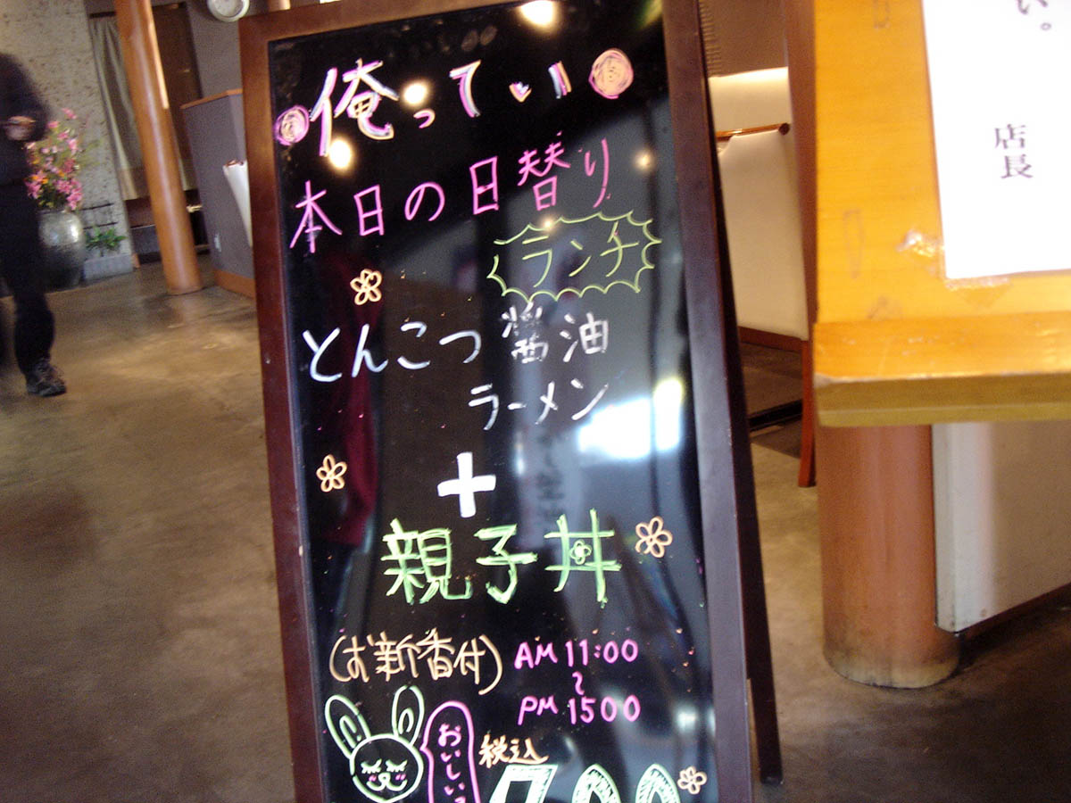 つくばランチ食べ歩き2 醤系らーめん 俺ってい つくばランチ食べ歩き2 醤系らーめん 俺ってい