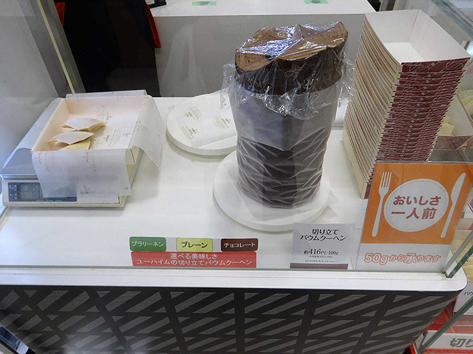つくばランチ食べ歩き2 ユーハイム 切り立てバウムクーヘン プラリーネン つくばランチ食べ歩き2 ユーハイム 切り立てバウムクーヘン プラリーネン