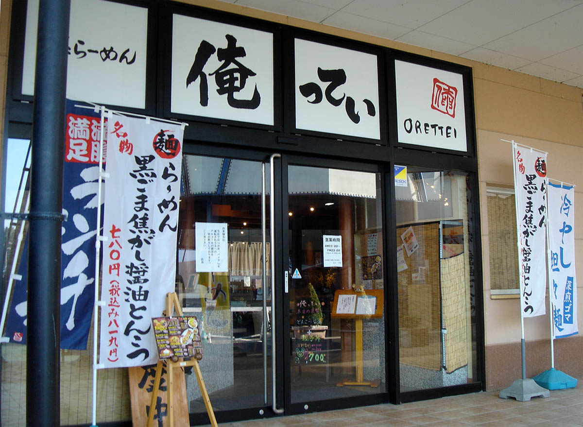 つくばランチ食べ歩き2 醤系らーめん 俺ってい つくばランチ食べ歩き2 醤系らーめん 俺ってい