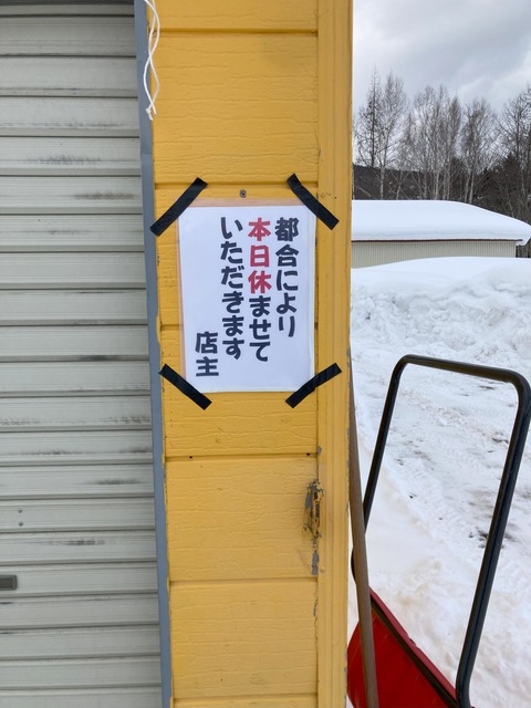 咲来そば本日休みの張り紙の写真