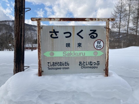 咲来駅駅名標の写真