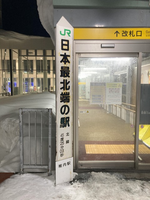 「日本最北端の駅」の標柱の写真