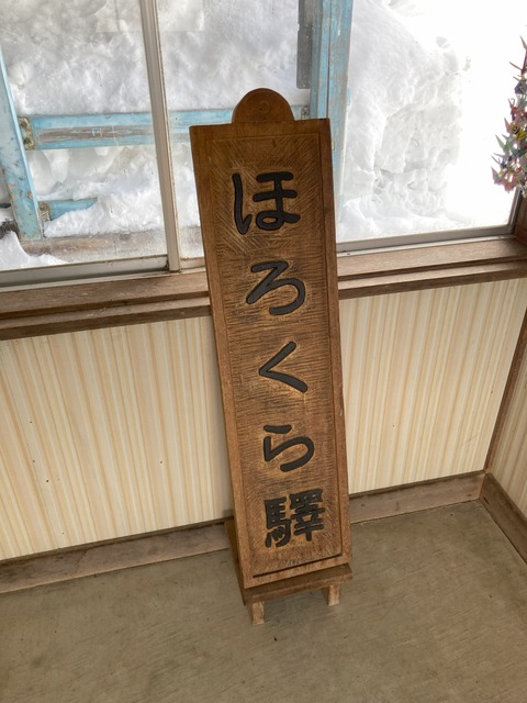 「ほろくら驛」の看板の写真