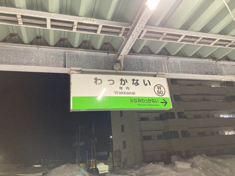 稚内駅駅名標の写真