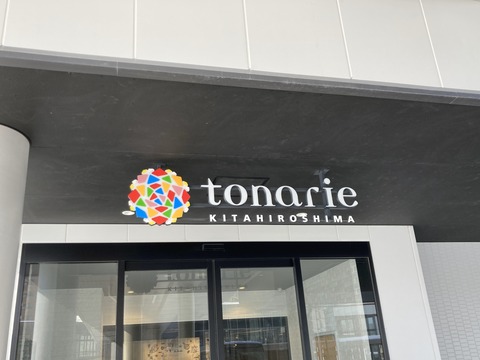 トナリエ北広島の写真