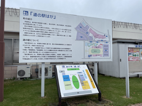 道の駅はが 看板