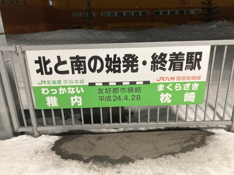 「北と南の始発・終着駅」の看板の写真
