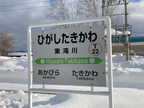 東滝川駅駅名標の写真