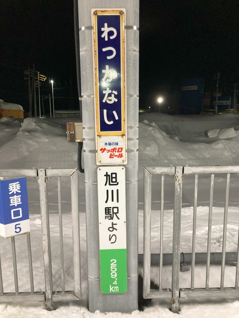「旭川駅より259.4km」の表示板の写真