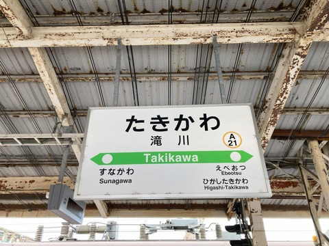 滝川駅駅名標の写真①