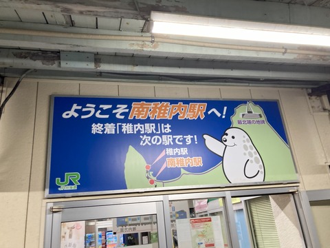 南稚内駅の案内板の写真