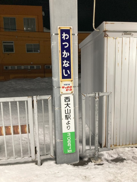 「西大山駅より3,068.4km」の表示板の写真