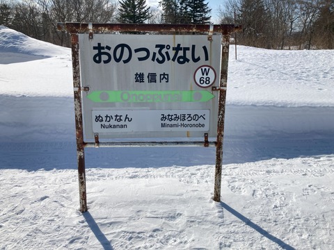 雄信内駅駅名標の写真