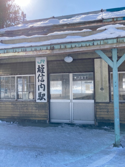 雄信内駅外観の写真1