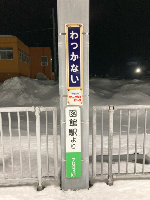 「函館駅より703.3km」の表示板の写真