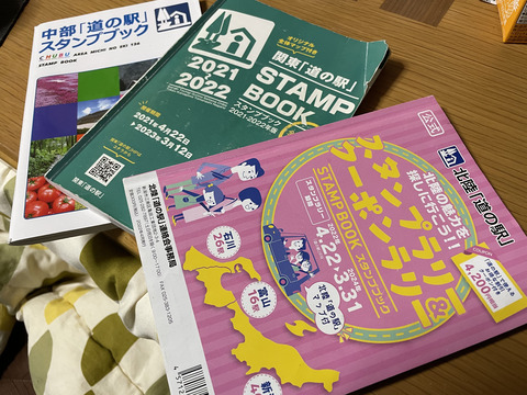 道の駅スタンプブック