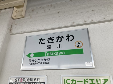 滝川駅駅名標の写真②