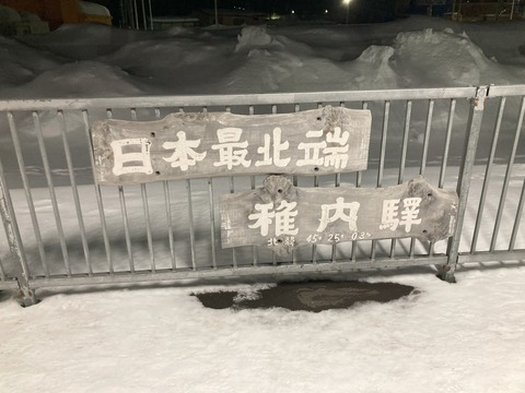 「日本最北端 稚内驛」の看板の写真