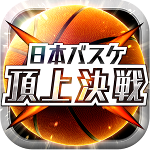 日本バスケ 頂上決戦