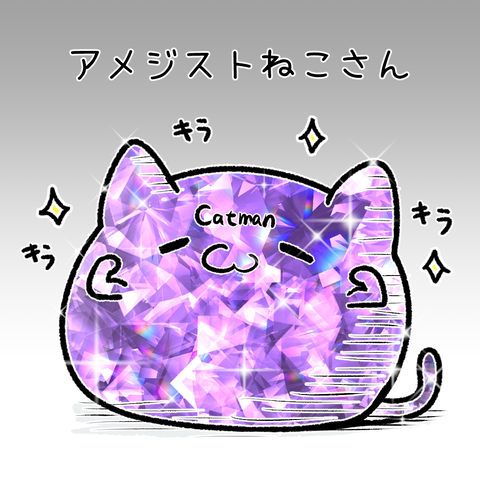 アメジストねこさんイラスト