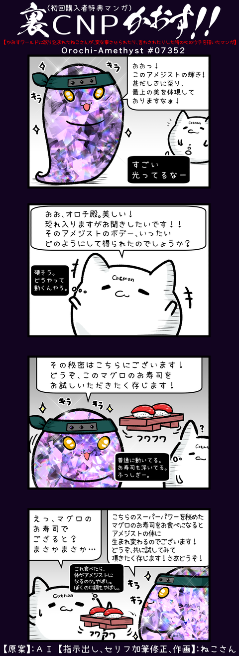 2023年7月4日裏・CNPかおす!Orochi-Amethyst #07352