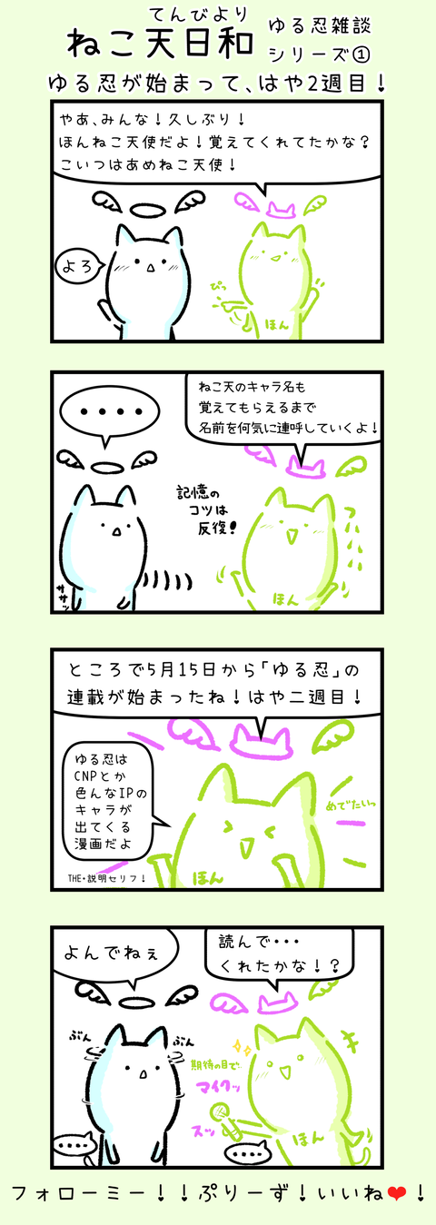 ねこ天日和-11-ゆる忍雑談1
