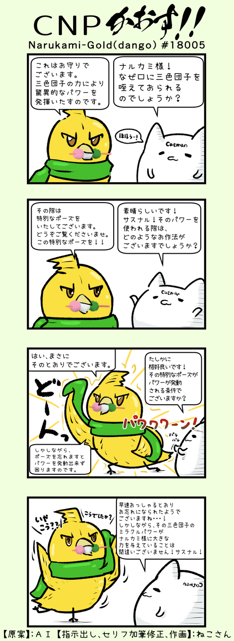 CNPかおす!-Narukami-Gold(dango) #18005