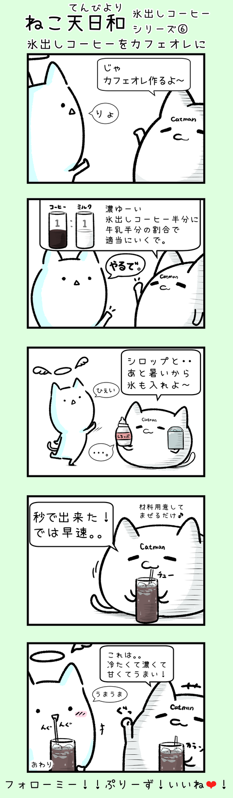 ねこ天日和-37-氷出しコーヒーシリーズ⑥