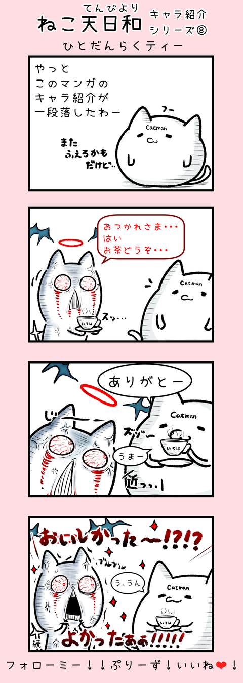 ねこ天日和-17-キャラ紹介シリーズ8
