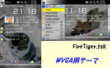 FireTigerテーマ