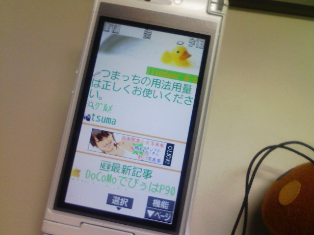 Docomoでびぅはp905iにしますた つまっちの用法用量は正しくお使いください