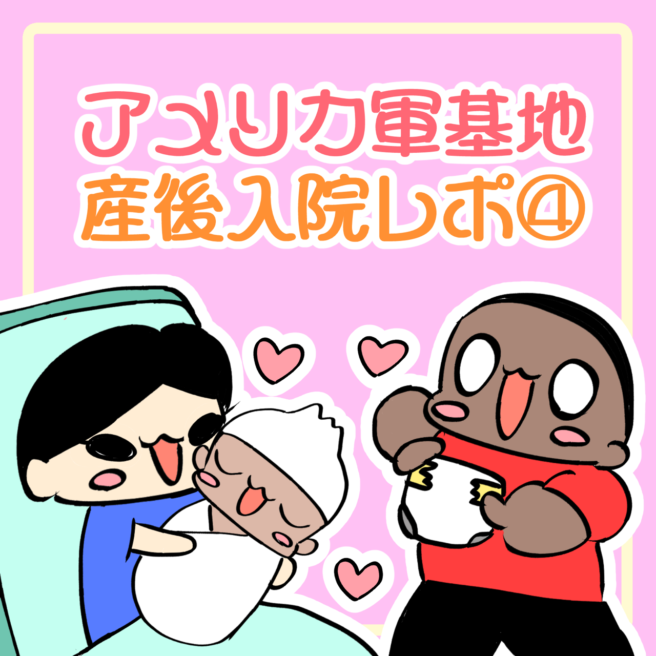 アメリカ軍基地産後入院レポ 妻ングトン