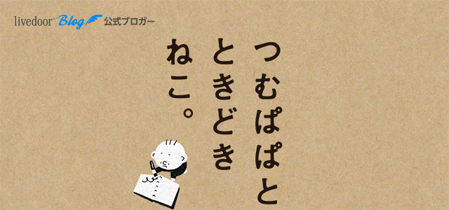 つむぱぱとときどきねこ Powered By ライブドアブログ