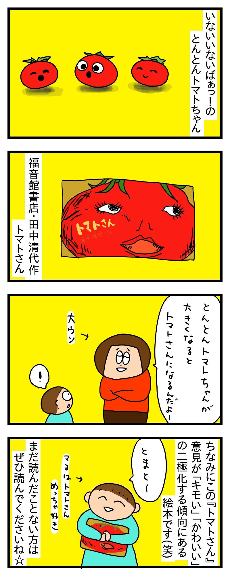 トマト超理論 ツナの日常