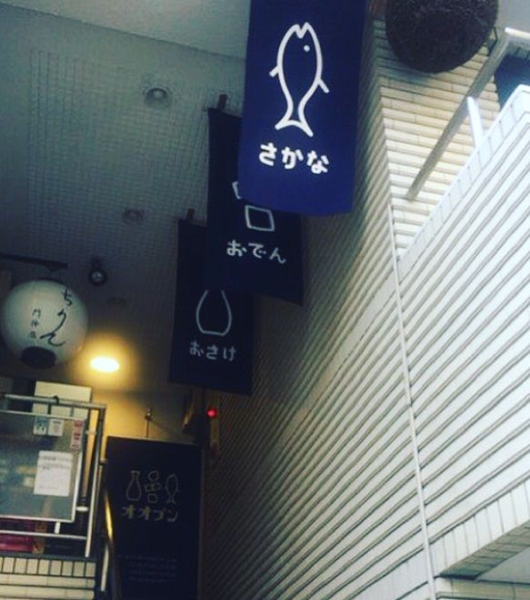 門前仲町 おでんとさかな オオトラ Tsunagaru Mamaのblog