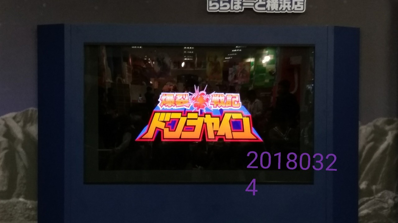 爆裂戦記ドンシャインがやってくる ウルトラアスレチックららぽーと横浜 記すぜ レポート