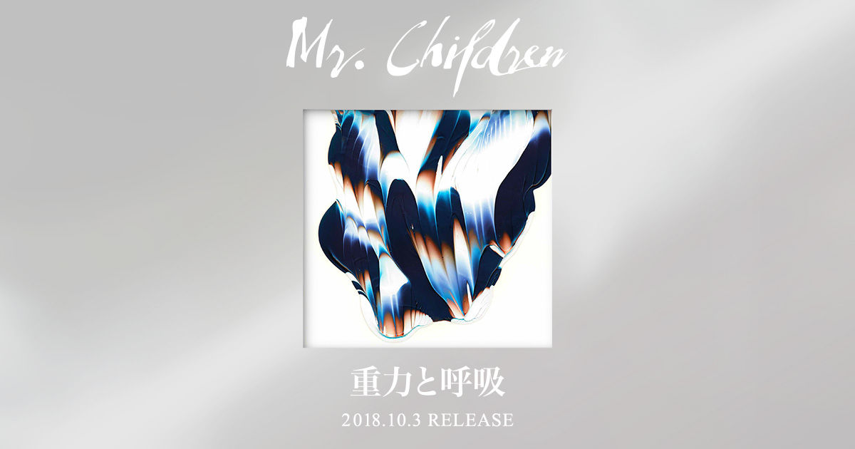 Road Movie 重力と呼吸 Mr Children その１
