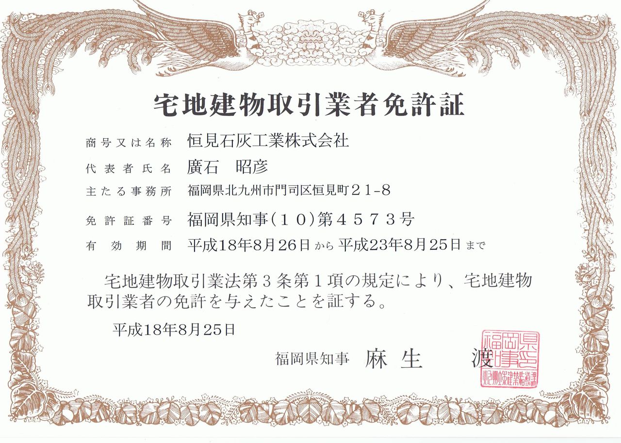 宅地建物取引業者免許証 : 恒見石灰工業㈱不動産情報