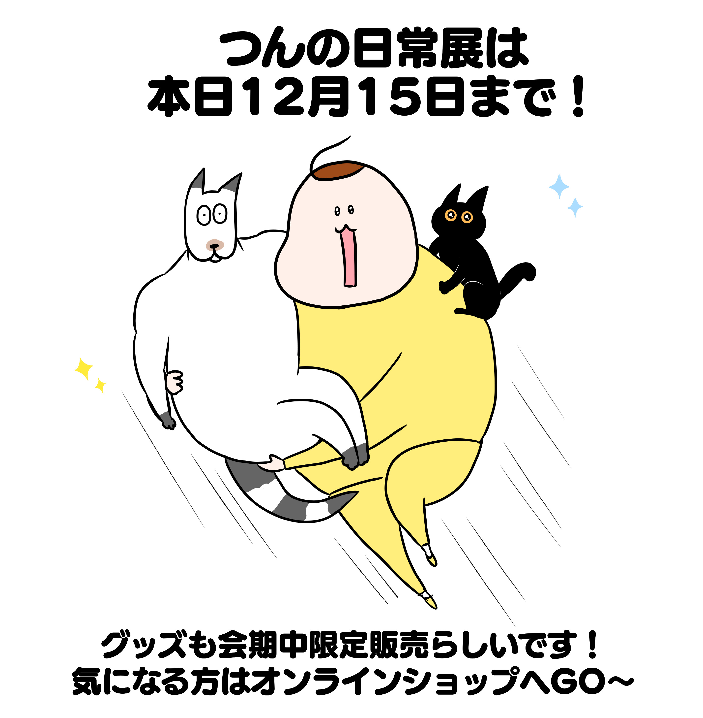 つんの日常展⑤最終日 : つんの日常ブログ Powered by ライブドアブログ