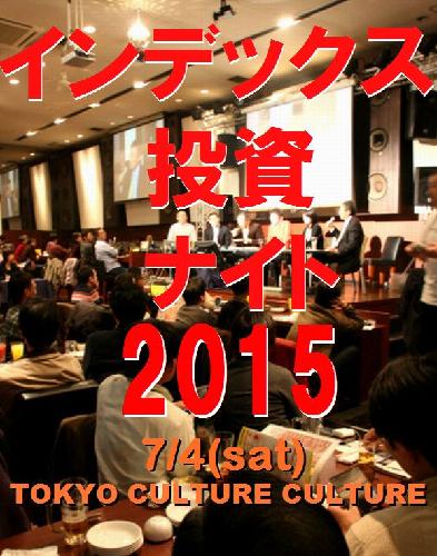 インデックス投資ナイト2015