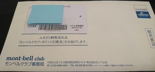 mont-bell ふるさと納税