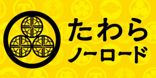 たわらノーロード DIAM