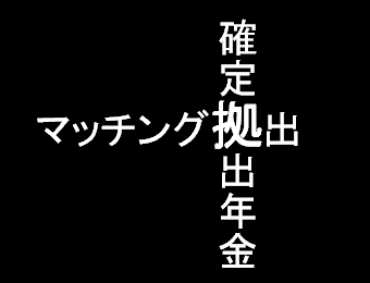 確定拠出年金 マッチング拠出 企業型確定拠出年金 401k