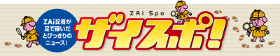 ダイヤモンド ザイスポ ザイ・オンライン