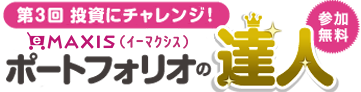 eMaxis ポートフォリオの達人