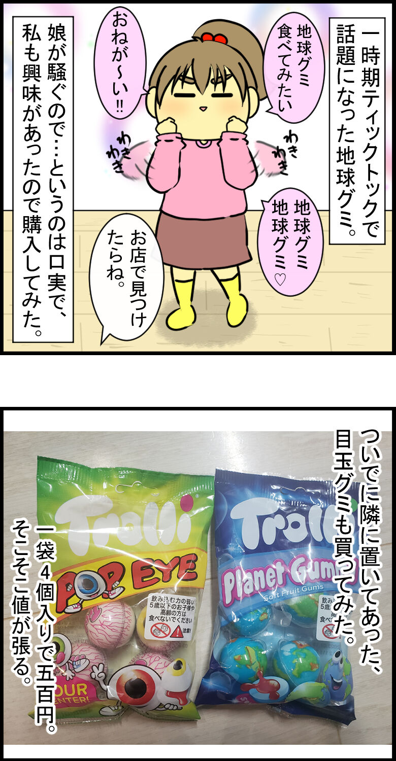 目玉注意 地球グミ 目玉グミ食べてみた 陰キャだけど陽気に生きる日記 Powered By ライブドアブログ